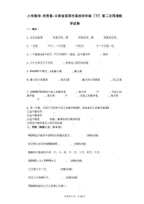 小学数学-有答案-云南省昆明市某校四年级(下)第二次周清数学试卷