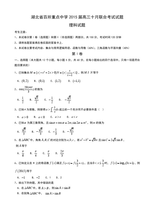 湖北省百所重点中学2015届高三十月联合考试数学(理)试题