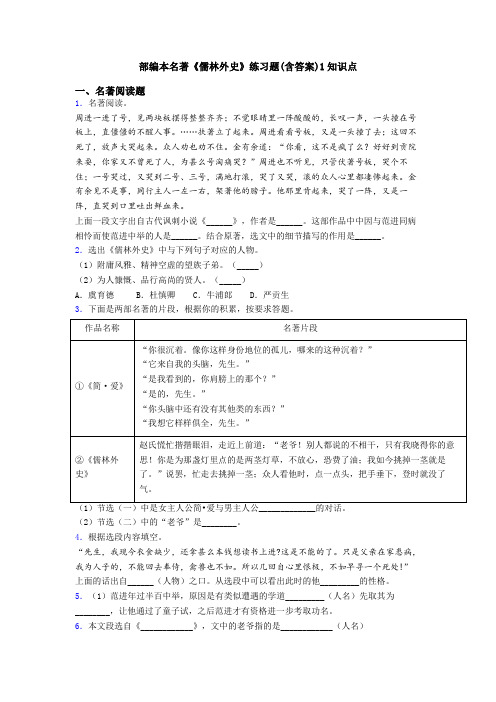 部编本名著《儒林外史》练习题(含答案)1知识点