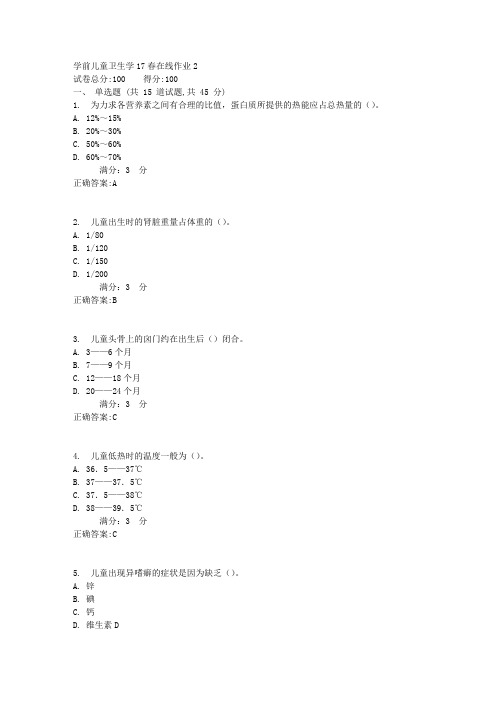 东师学前儿童卫生学17春在线作业2【标准答案】