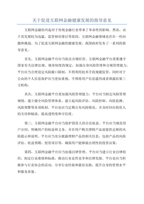 关于促进互联网金融健康发展的指导意见