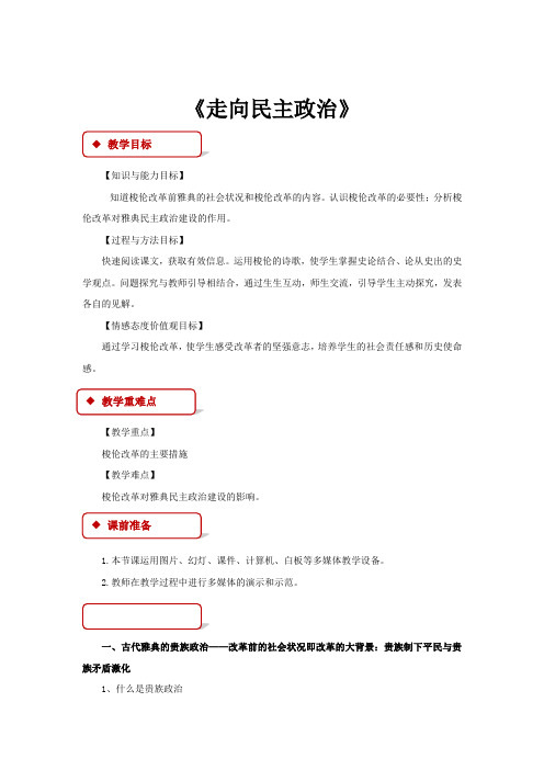 高中历史岳麓版选修一1【教学设计】《走向民主政治》