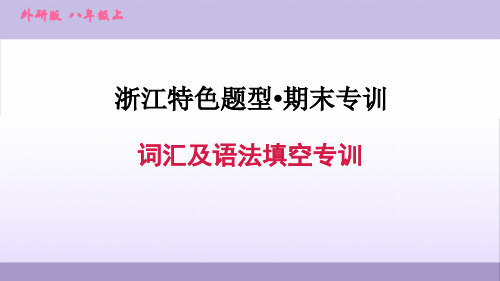 外研版(浙江专版)8年级英语上册期末专项复习专训(词汇语法、完形填空、阅读理解、任务阅读)