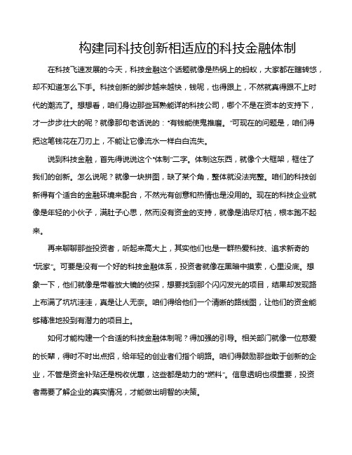 构建同科技创新相适应的科技金融体制