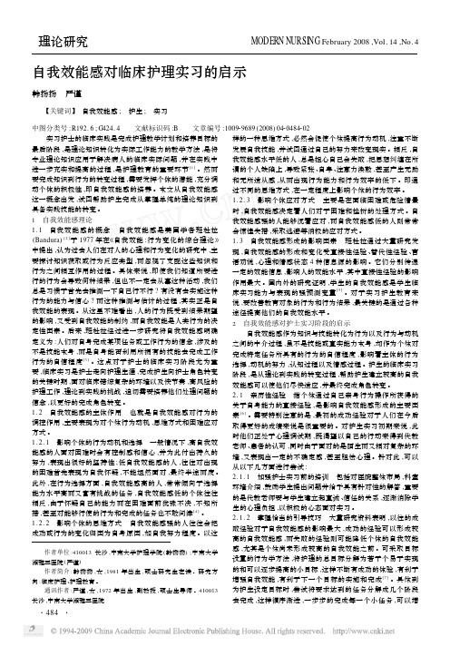 自我效能感对临床护理实习的启示pdf