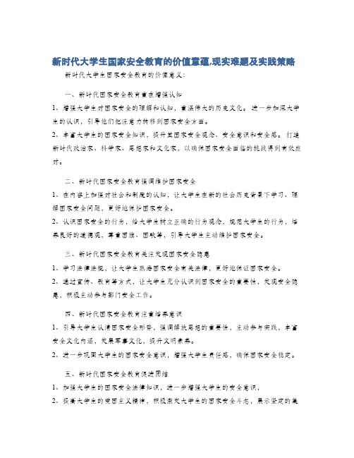 新时代大学生国家安全教育的价值意蕴,现实难题及实践策略