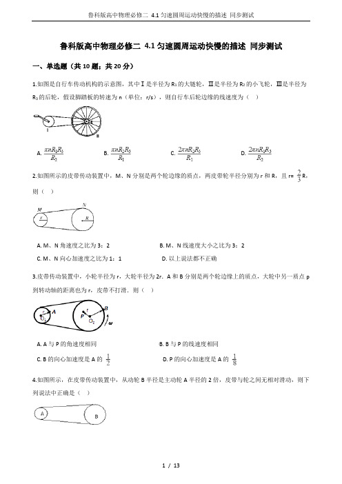 鲁科版高中物理必修二 4.1匀速圆周运动快慢的描述 同步测试