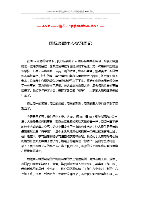 2018-2019-国际会展中心实习周记-优秀word范文 (4页)