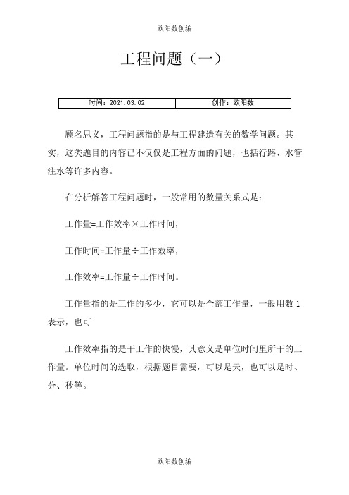 小学六年级数学工程问题例题详解及练习(有答案)之欧阳数创编