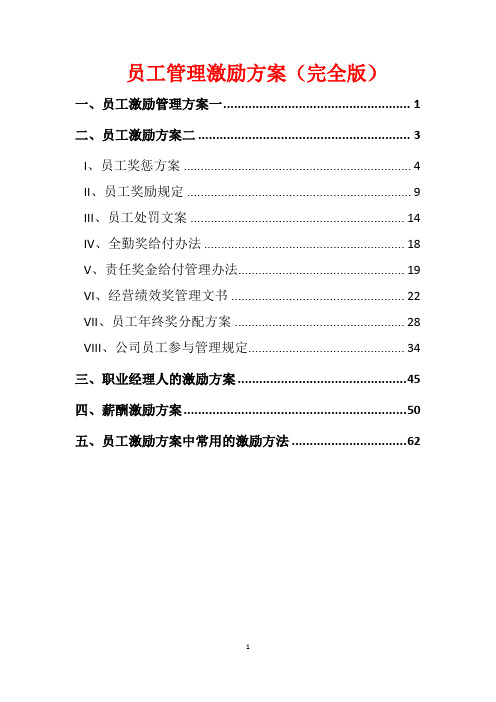 员工管理激励方案(完全版)