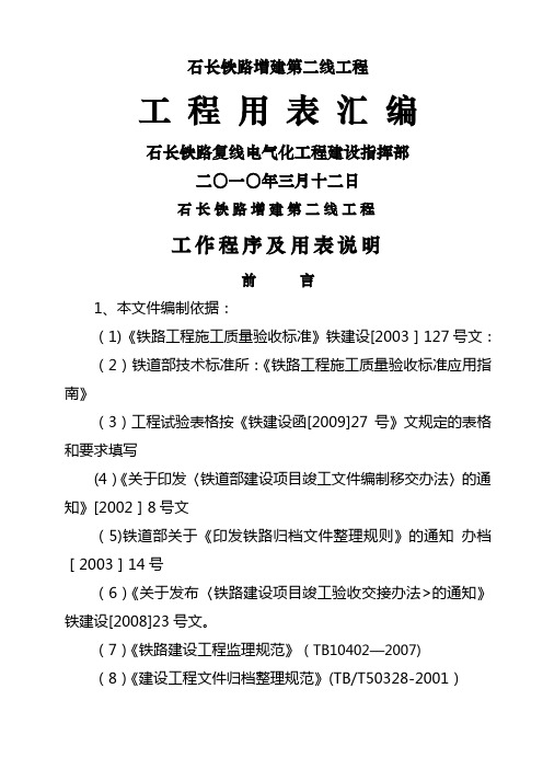 铁路建设工程竣工资料用表汇编(铁程管表)