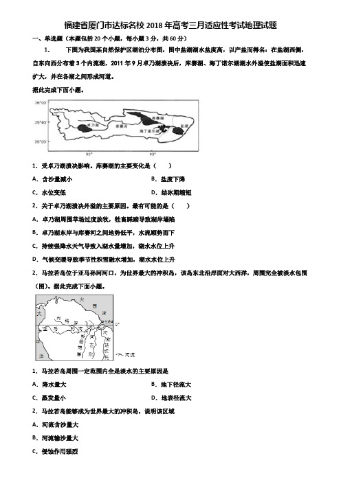 福建省厦门市达标名校2018年高考三月适应性考试地理试题含解析