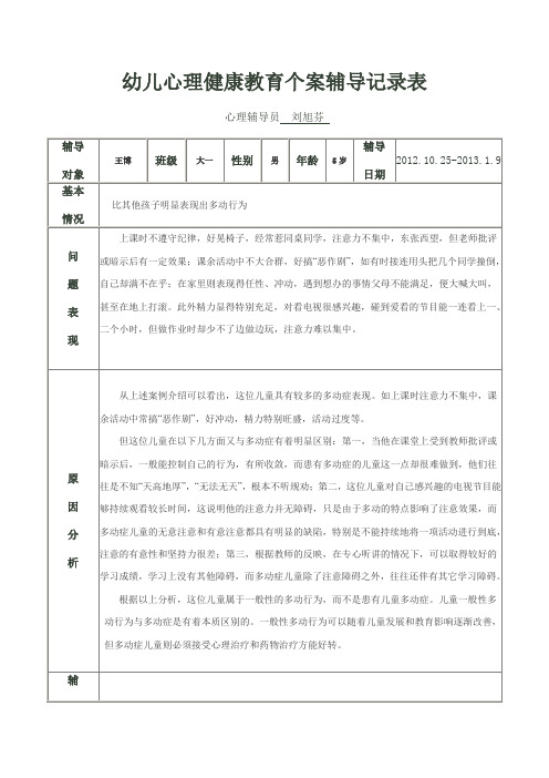 幼儿心理健康教育个案辅导记录表