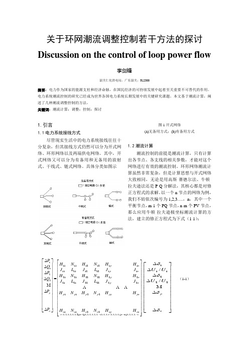 电力系统简单环网潮流控制理论