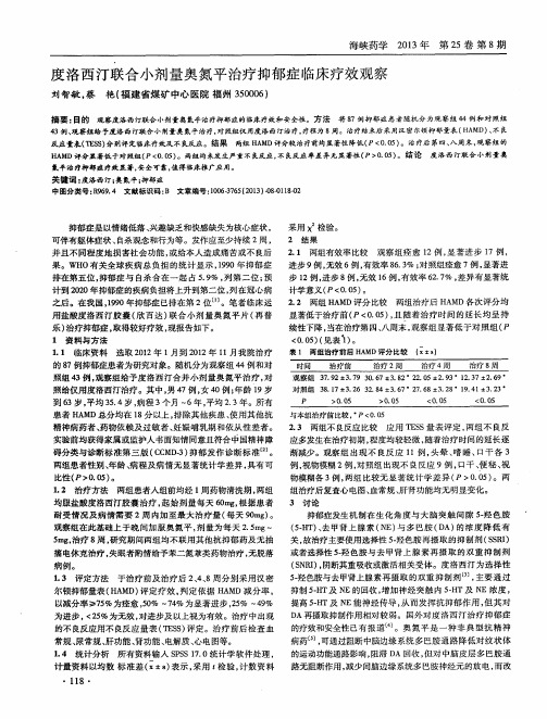 度洛西汀联合小剂量奥氮平治疗抑郁症临床疗效观察