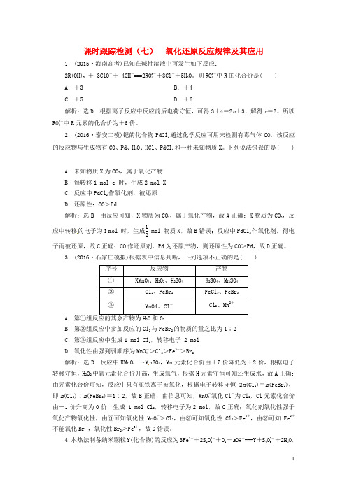 【三维设计】2017版高考化学 课时跟踪检测(七)氧化还原反应规律及其应用 新人教版