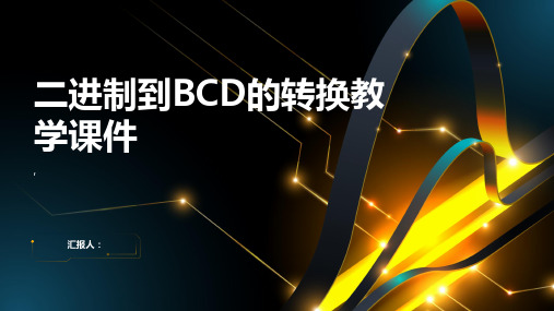 二进制到BCD的转换教学课件