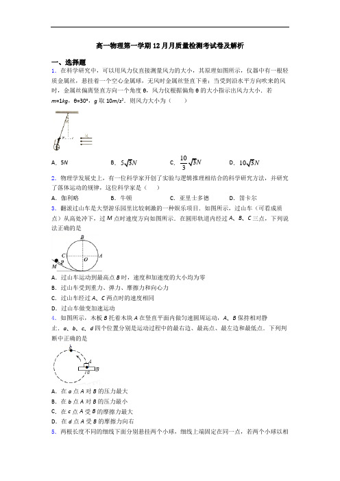 高一物理第一学期12月月质量检测考试卷及解析