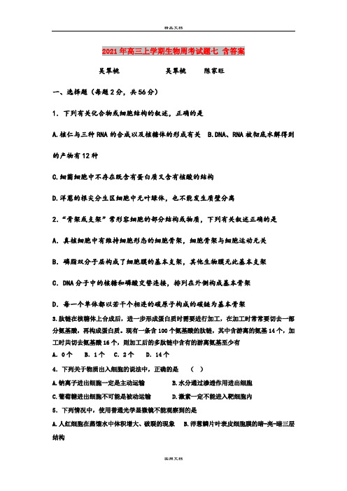 2021年高三上学期生物周考试题七 含答案