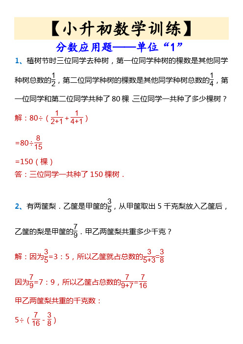 【小升初数学训练】 分数应用题——单位“1”