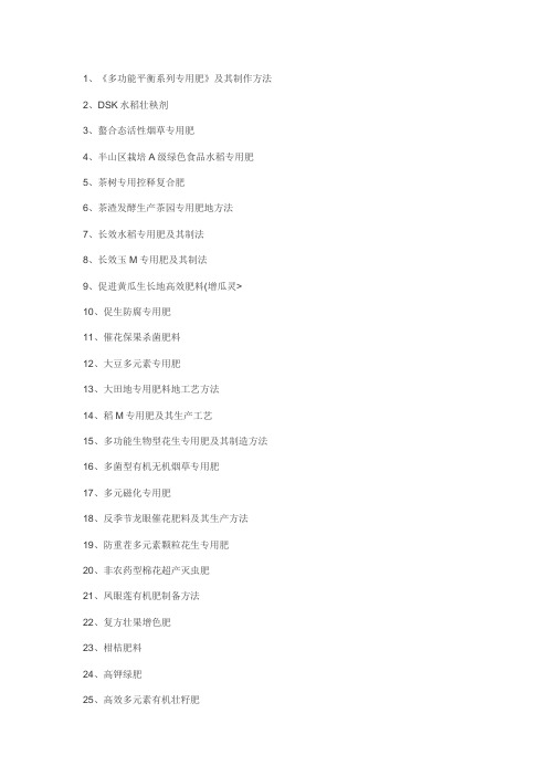 水稻专用肥、小麦专用肥、蔬菜专用肥料配方工艺