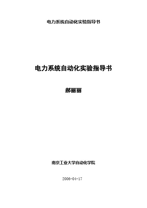 电力系统自动化实验指导书