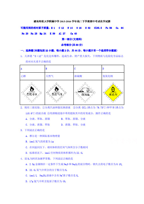 湖南师范大学附属中学2015-2016学年高二下学期期中考试化学试题Word版含答案