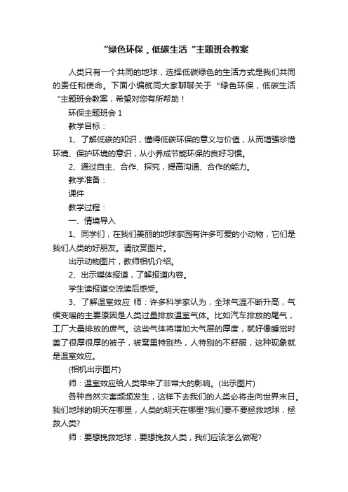 “绿色环保，低碳生活“主题班会教案