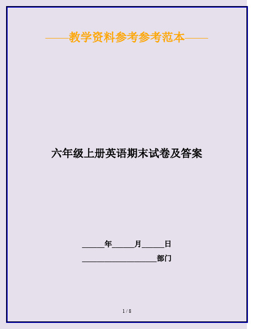 2020最新六年级上册英语期末试卷及答案