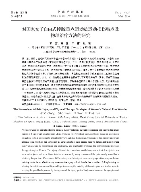 对国家女子自由式摔跤重点运动员运动损伤特点及物理治疗方法的研究