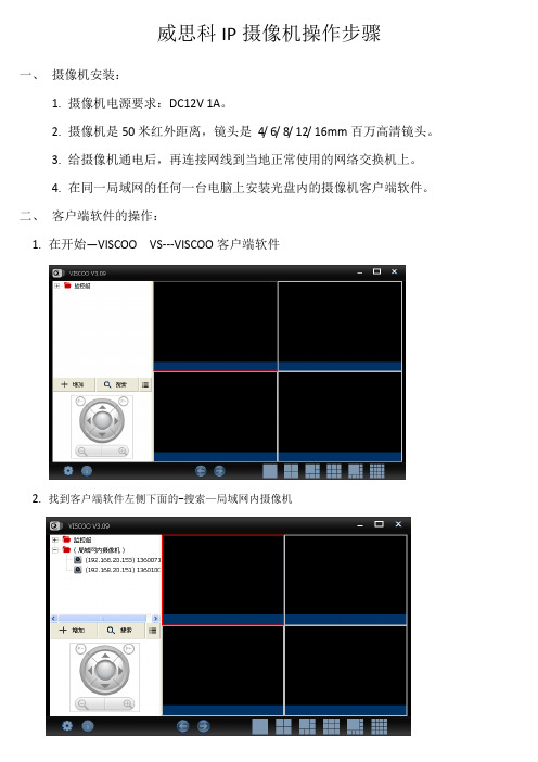 威思科IP摄像机操作步聚-VISCOO