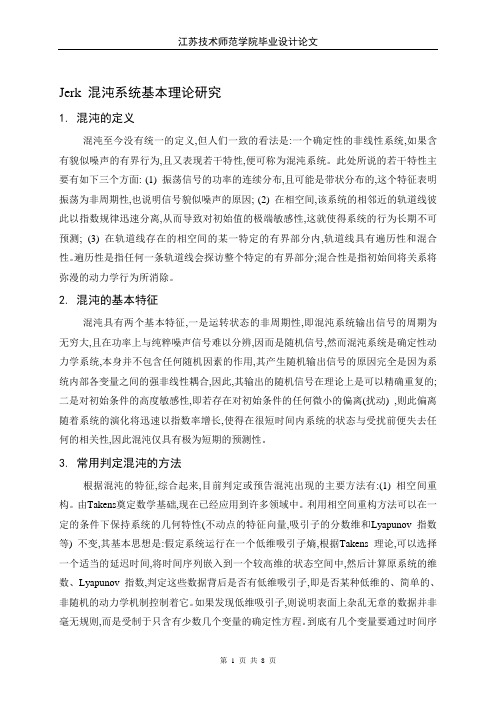 新的Jerk混沌吸引子及其电路实现(DOC)