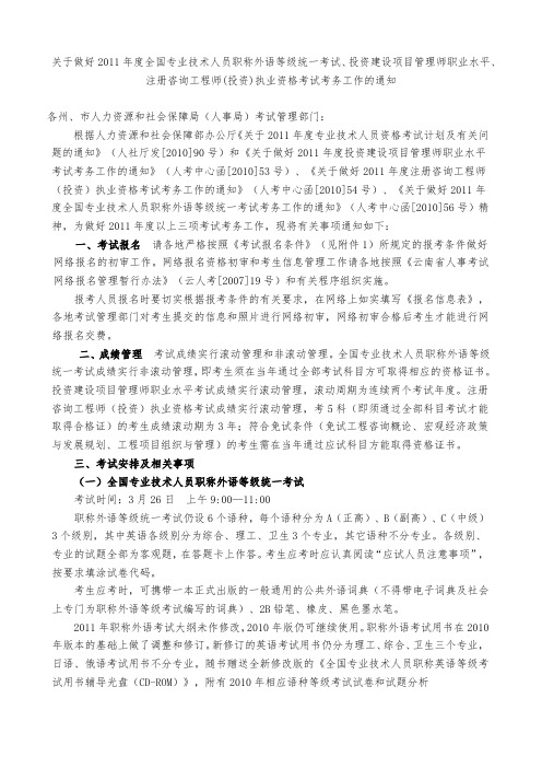 关于做好2011年度全国专业技术人员职称外语等级统一考试