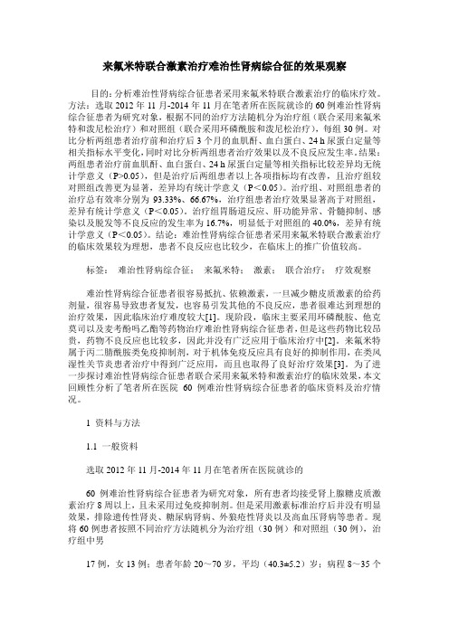 来氟米特联合激素治疗难治性肾病综合征的效果观察