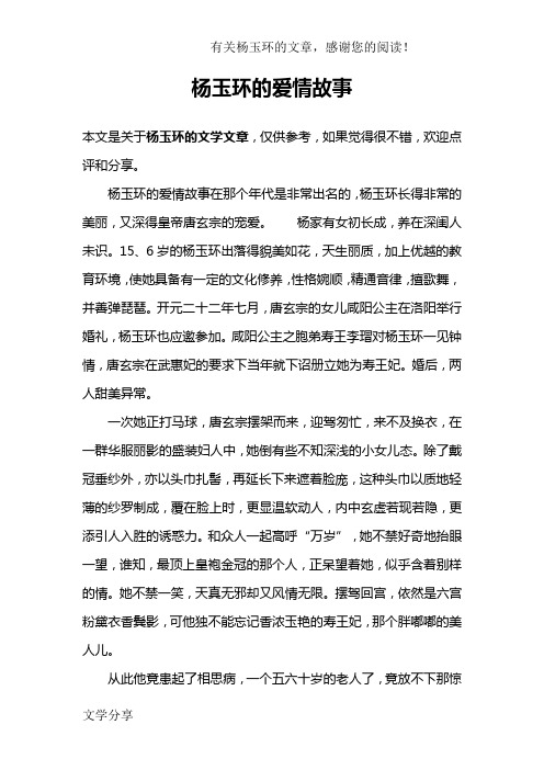 杨玉环的爱情故事