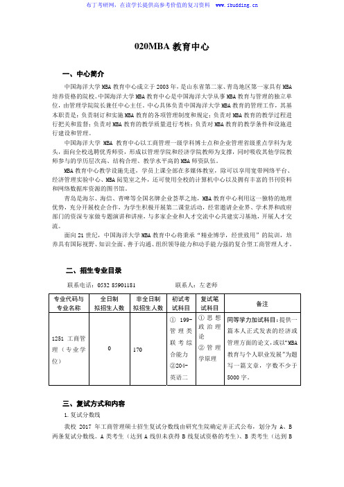 2017年中国海洋大学 MBA教育中心 硕士研究生招生专业目录