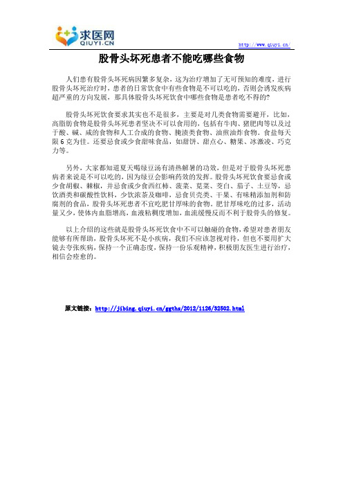 股骨头坏死患者不能吃哪些食物