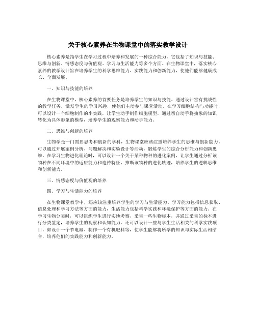 关于核心素养在生物课堂中的落实教学设计