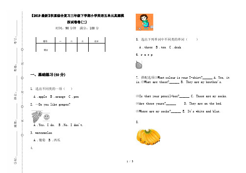 【2019最新】积累综合复习三年级下学期小学英语五单元真题模拟试卷卷(二)