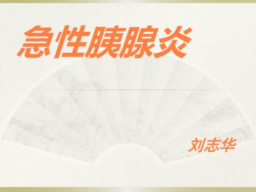 急性胰腺炎PPT课件