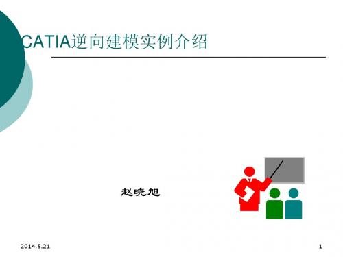 CATIA逆向建模实例精讲