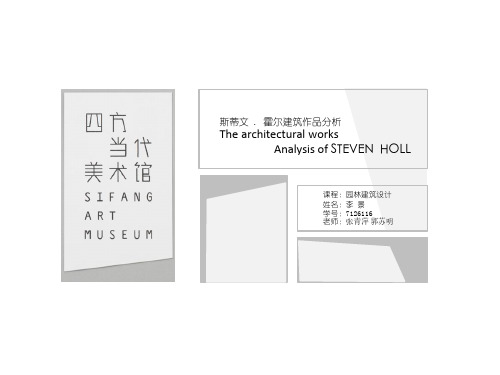 斯蒂文霍尔建筑作品分析.