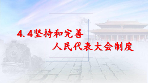 高中政治人教版选修三国家和国际组织常识专题4.4 坚持和完善人民代表大会制度 课件(共15张PPT)