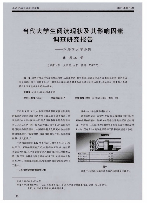 当代大学生阅读现状及其影响因素调查研究报告——以济南大学为例