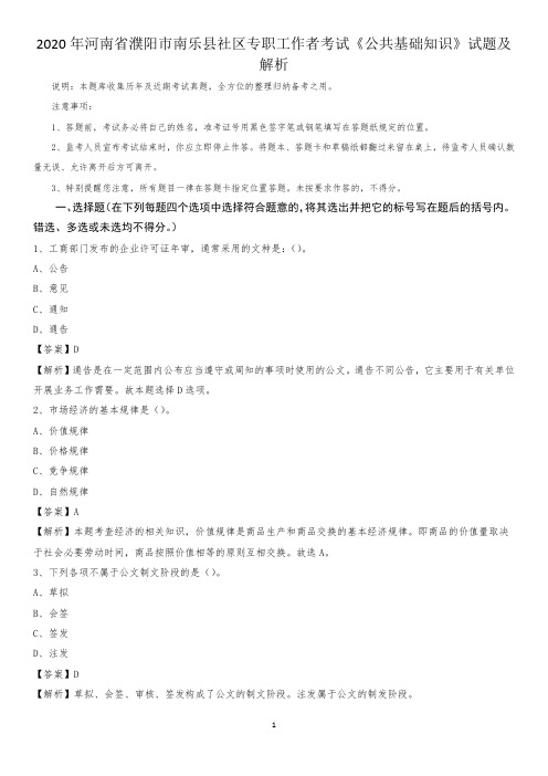 2020年河南省濮阳市南乐县社区专职工作者考试《公共基础知识》试题及解析