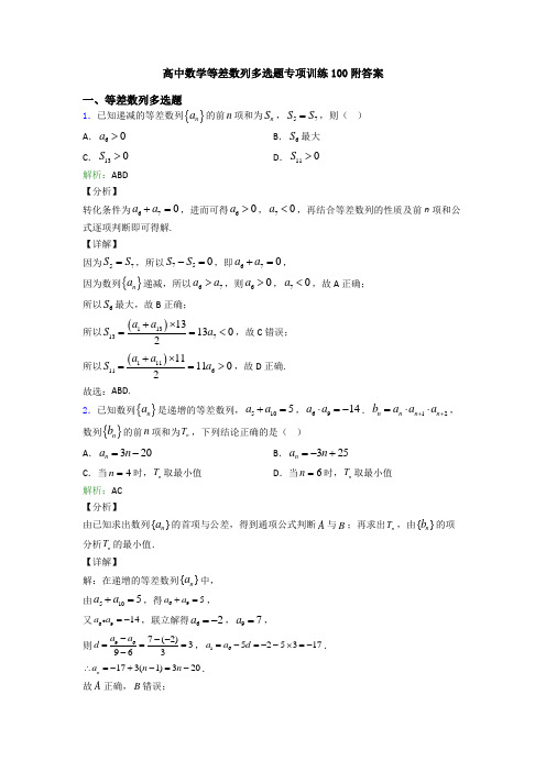 高中数学等差数列多选题专项训练100附答案