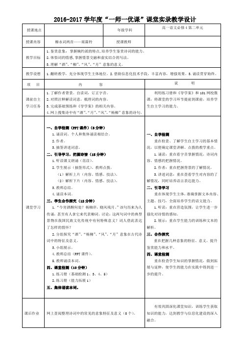 《柳永词两首—雨霖铃》课堂实录教学设计