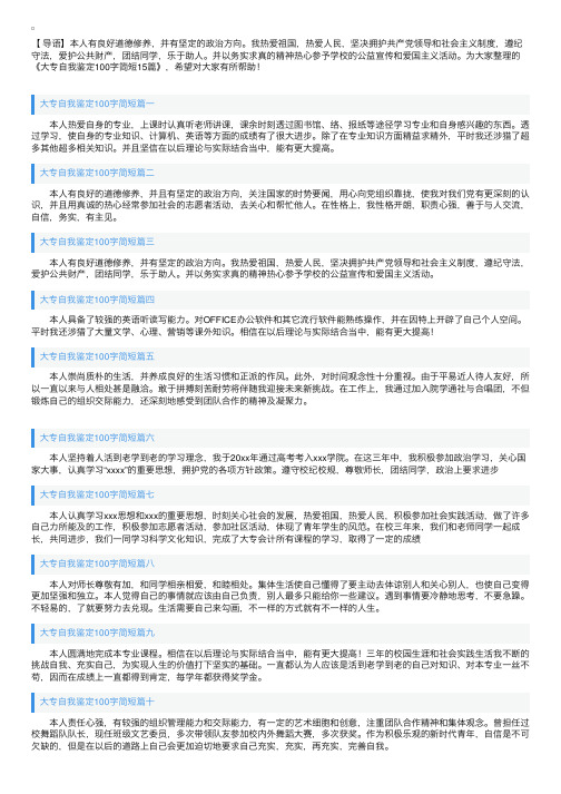 大专自我鉴定100字简短15篇