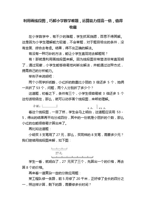 利用画线段图，巧解小学数学难题，运算能力提高一倍，值得收藏