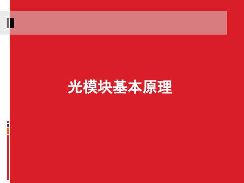 光收发模块基本原理